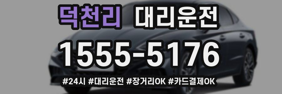 덕천리 대리운전