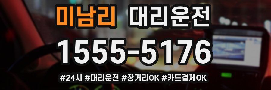 미남리 대리운전