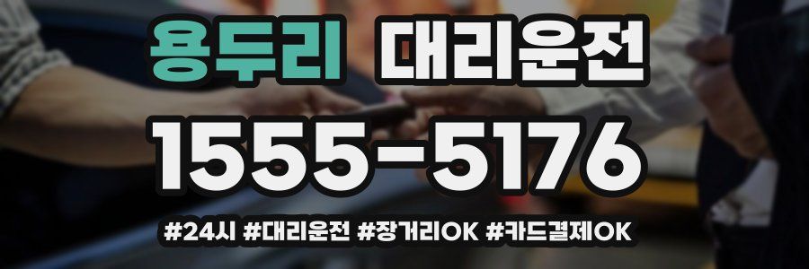 용두리 대리운전