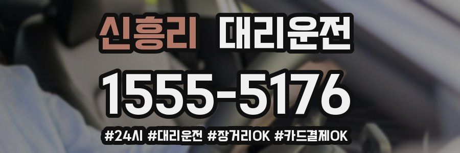 신흥리 대리운전