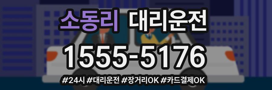 소동리 대리운전