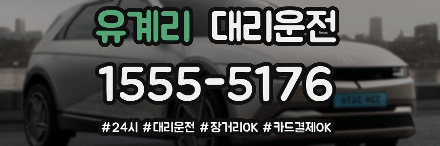 유계리 대리운전