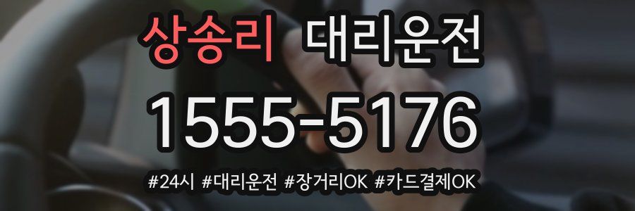 상송리 대리운전
