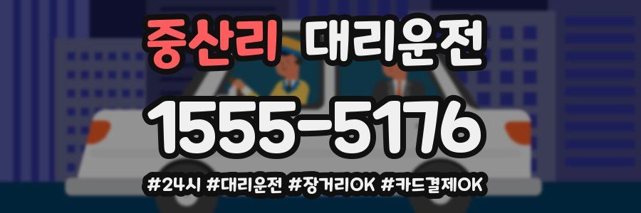 중산리 대리운전