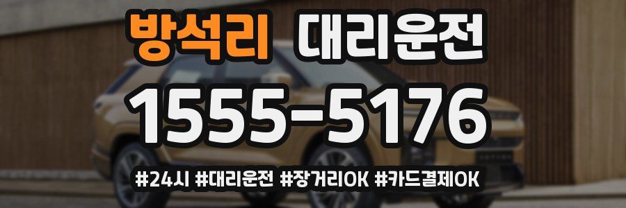 방석리 대리운전