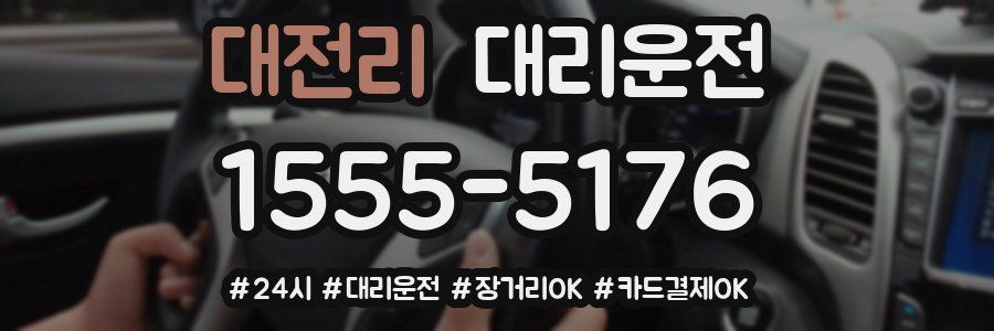 대전리 대리운전