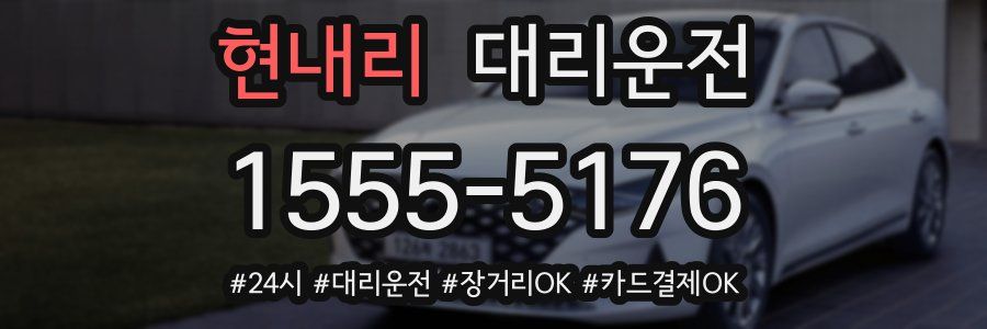 현내리 대리운전