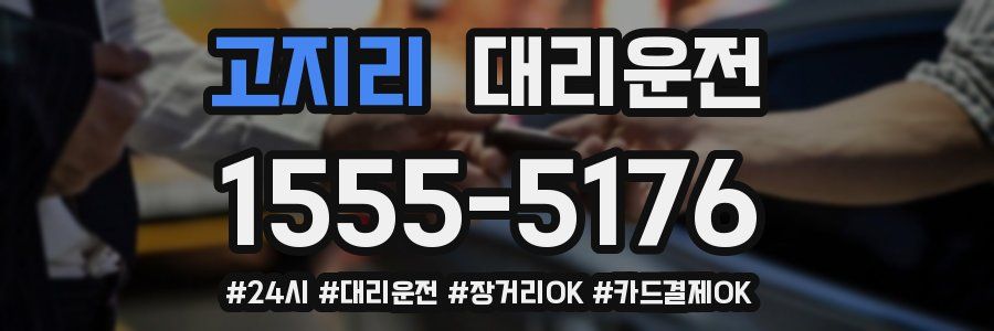고지리 대리운전