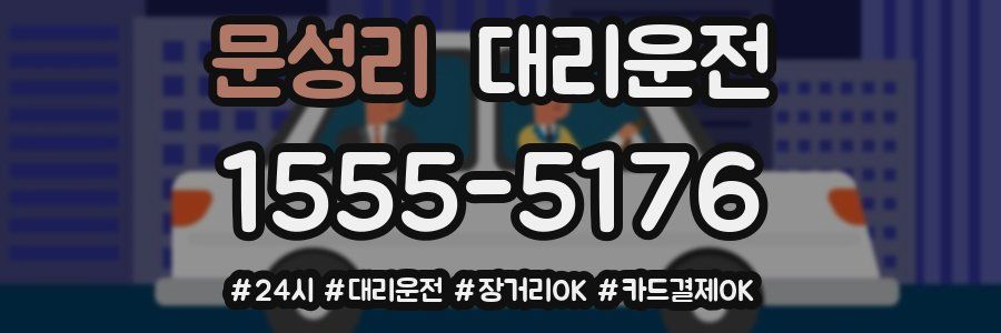 문성리 대리운전