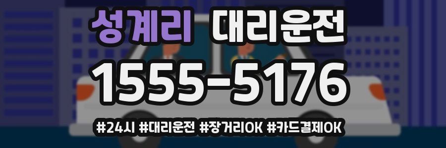성계리 대리운전