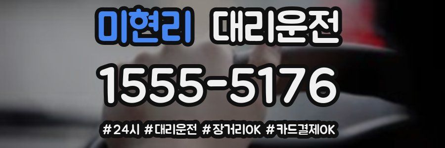 미현리 대리운전