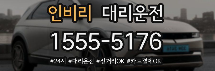 인비리 대리운전