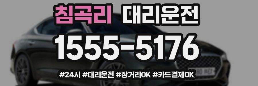 침곡리 대리운전