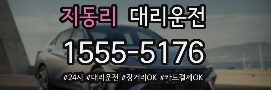 지동리 대리운전