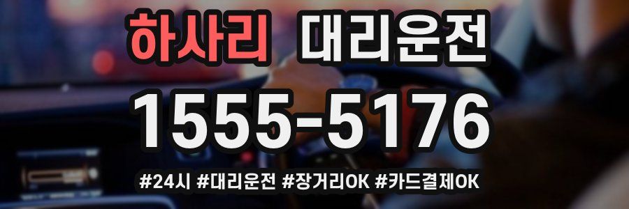 하사리 대리운전