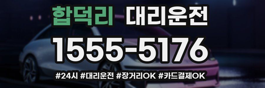합덕리 대리운전