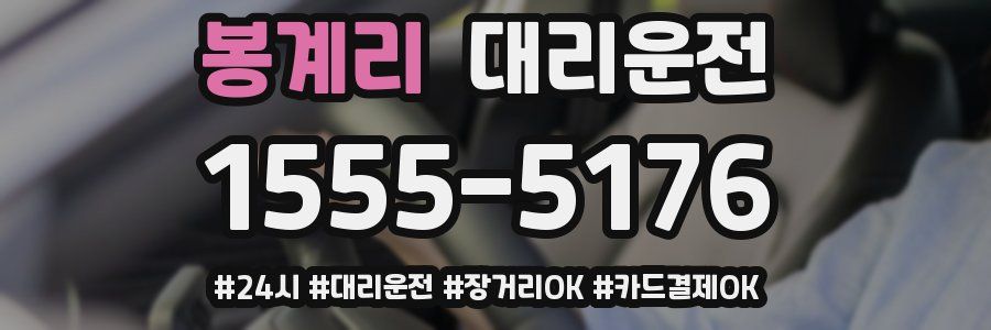 봉계리 대리운전