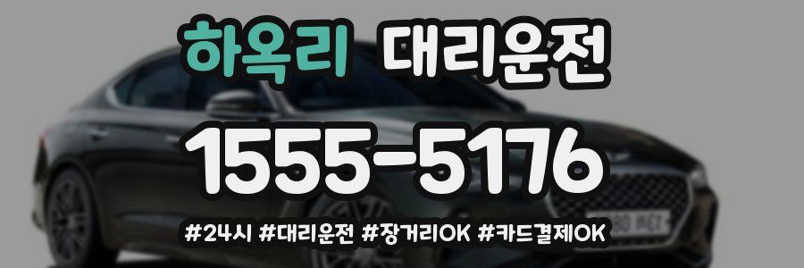 하옥리 대리운전