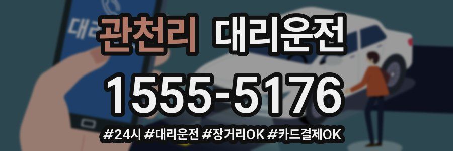 관천리 대리운전