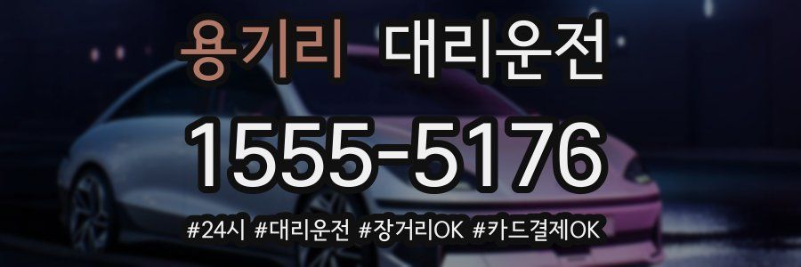 용기리 대리운전