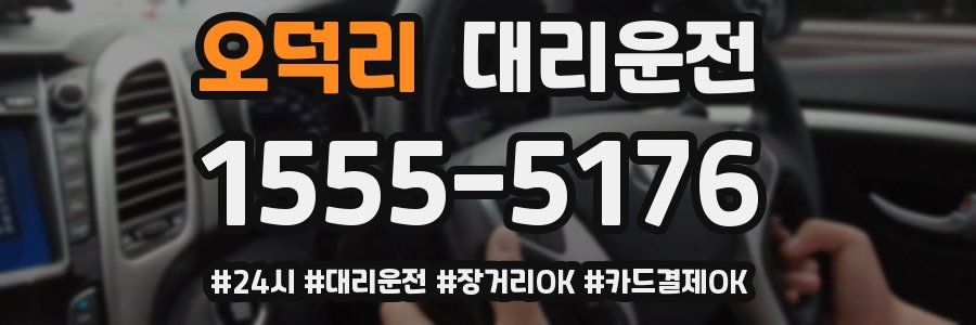 오덕리 대리운전