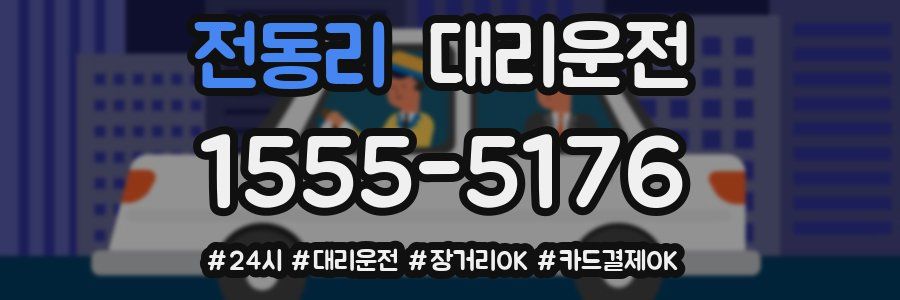 전동리 대리운전