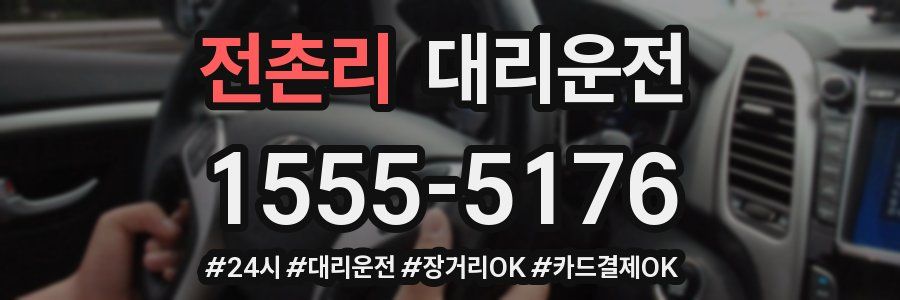전촌리 대리운전