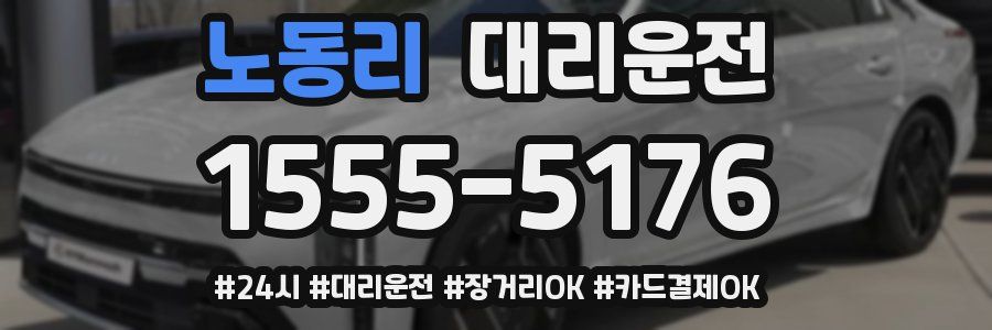 노동리 대리운전