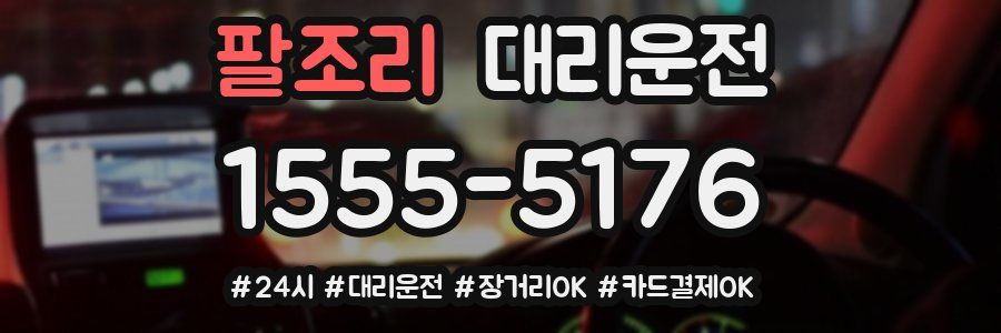 팔조리 대리운전