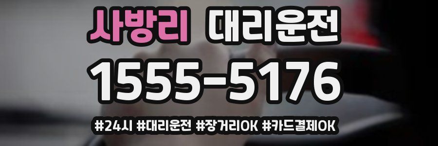 사방리 대리운전