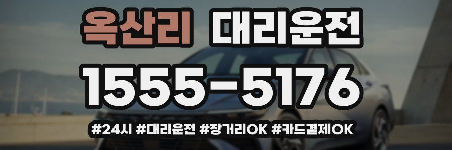 옥산리 대리운전