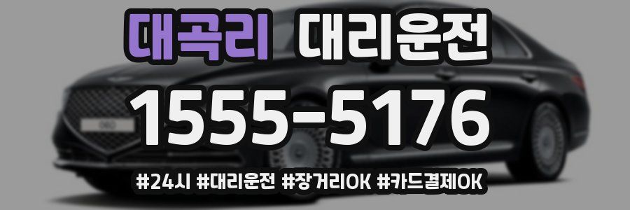 대곡리 대리운전