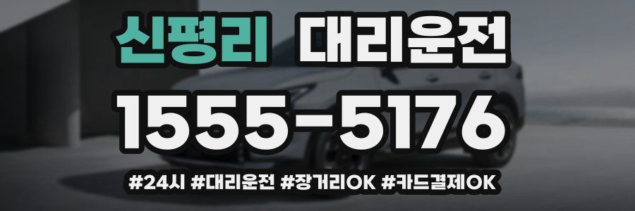 신평리 대리운전