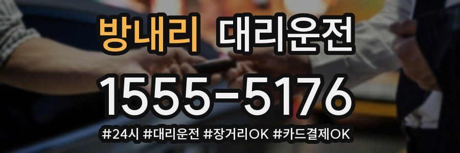 방내리 대리운전