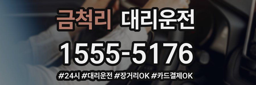 금척리 대리운전