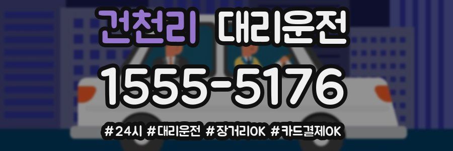 건천리 대리운전