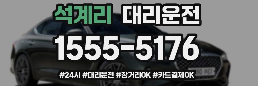 석계리 대리운전