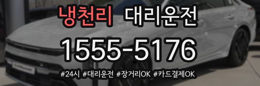 냉천리 대리운전