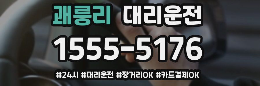 괘릉리 대리운전