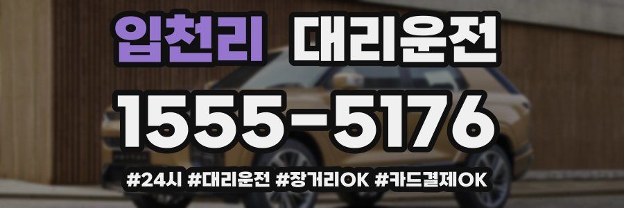 입천리 대리운전