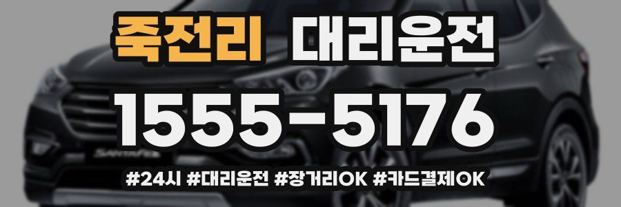 죽전리 대리운전