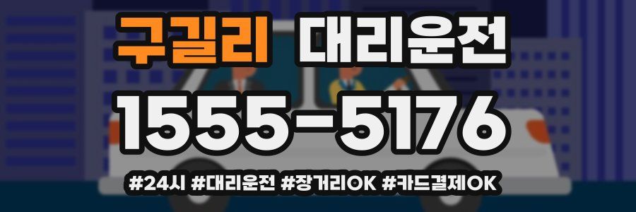 구길리 대리운전