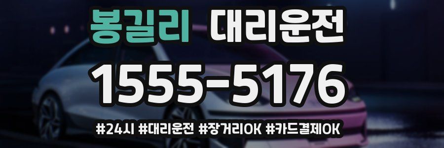 봉길리 대리운전