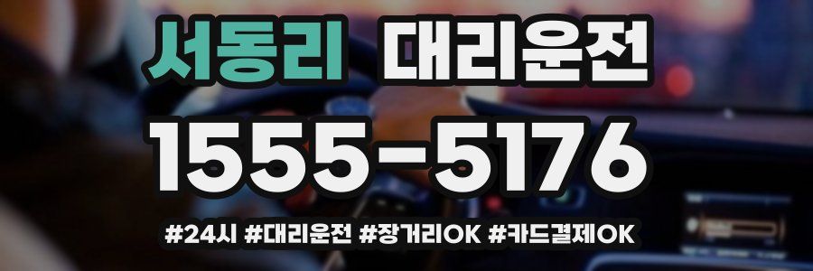 서동리 대리운전