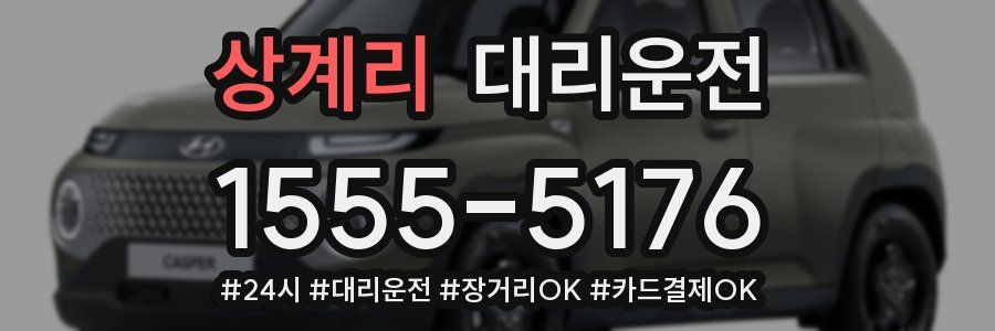 상계리 대리운전