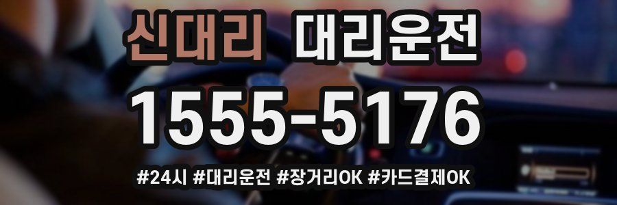 신대리 대리운전