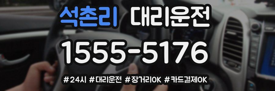 석촌리 대리운전