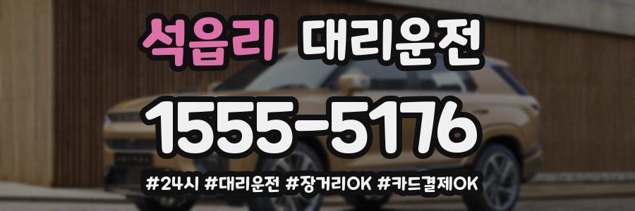 석읍리 대리운전