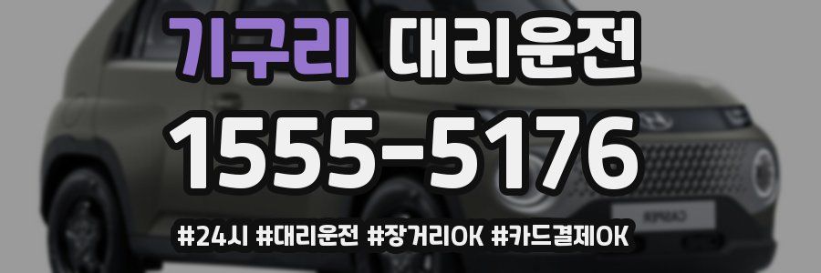 기구리 대리운전