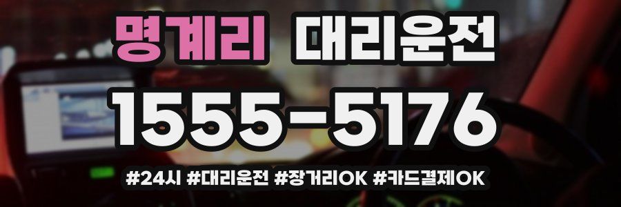 명계리 대리운전